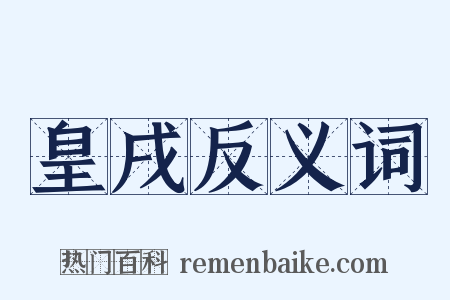 皇戌反义词是什么意思的图片